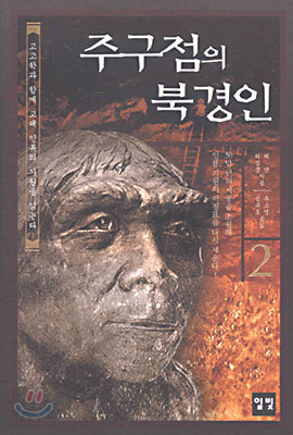 주구점의 북경인 2