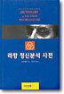 라깡 정신분석 사전