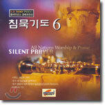 침묵기도 6집 - 주께 나아가세