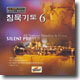 침묵기도 6집 - 주께 나아가세