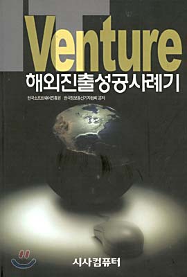 IT Venture 해외진출성공사례기