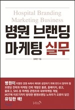 병원 브랜딩 마케팅 실무