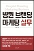 병원 브랜딩 마케팅 실무
