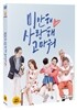 미안해 사랑해 고마워 (2Disc)