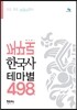 꺼꾸로 한국사 테마별 498제