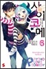 사이코메 6