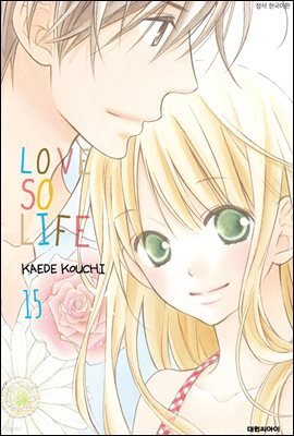 러브 소 라이프(LOVE SO LIFE) 15