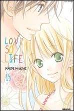 러브 소 라이프(LOVE SO LIFE) 15