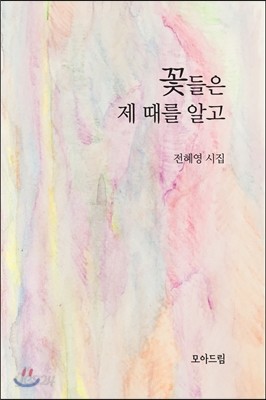 꽃들은 제 때를 알고