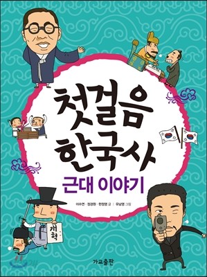 첫걸음 한국사 근대 이야기