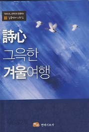 시심 그윽한 겨울여행 (현대시조 문학인과 동행하는 일곱번째 사화집)