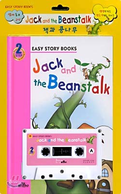 잭과 콩나무 Jack and the Beanstalk