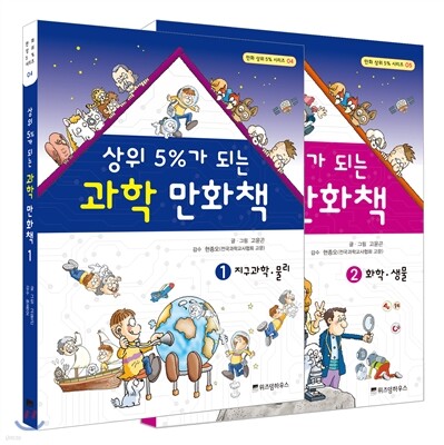 상위 5%가 되는 과학 만화책 기획세트