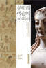 문학과 예술의 사회사 1