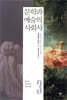 문학과 예술의 사회사 3