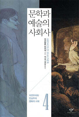 문학과 예술의 사회사 4