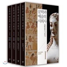 문학과 예술의 사회사 세트