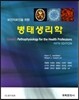 병태생리학