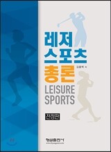 레저스포츠 총론