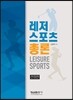 레저스포츠 총론