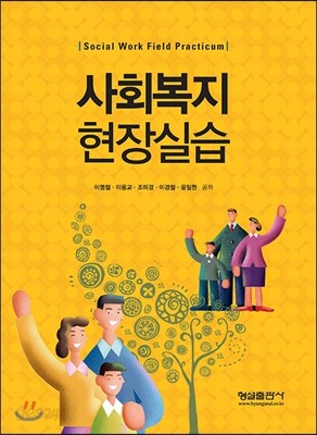 사회복지 현장실습