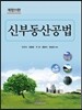 신 부동산공법