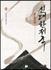 신대한제국 5