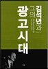 김석년과 그의 광고시대