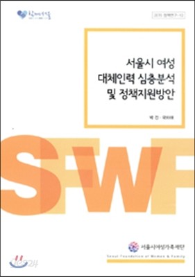 서울시 여성 대체인력 심층분석 및 정책지원방안 -