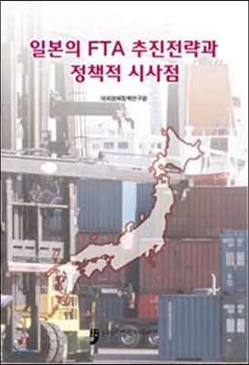 일본의 FTA 추진전략과 정책적 시사점