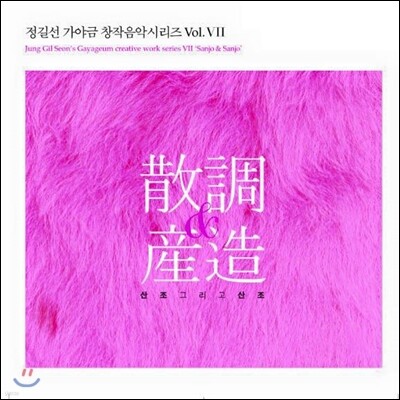 정길선 7집 산조 & 산조 (散調 & 産造)