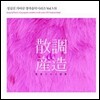 정길선 7집 산조 & 산조 (散調 & 産造)