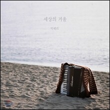 박혜리 - 세상의 겨울