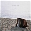 박혜리 - 세상의 겨울