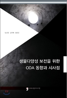 생물다양성 보전을 위한 ODA 동향과 시사점