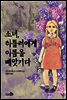 소녀, 히틀러에게 이름을 빼앗기다