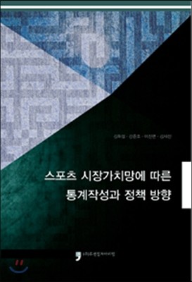 스포츠 시장가치망에 따른 통계작성과 정책 방향