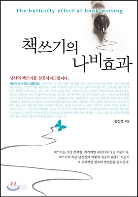 책쓰기의 나비효과 