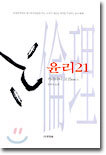 윤리21
