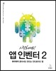 앱 인벤터 2
