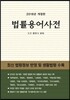 법률용어사전
