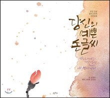 당신의 예쁜 손글씨