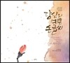 당신의 예쁜 손글씨