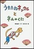 うたたねネックルとネムのくに