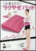 1分乘るだけ!”ラクやせ”パッド