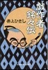 戱作者銘銘傳