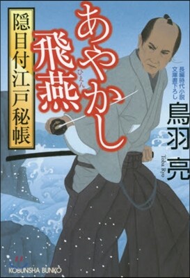 隱目付江戶秘帳(1)あやかし飛燕