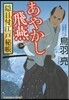 隱目付江戶秘帳(1)あやかし飛燕