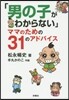 男の子がわからないママのための31のアド