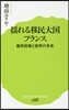 搖れる移民大國フランス 難民政策と歐州の